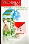Кефирная диета Приятный способ похудеть и оздоровиться (м). Сазонова И. (Аст)