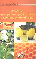 Лечение народными средствами легочных заболеваний