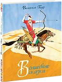 Волшебные сказки - 0