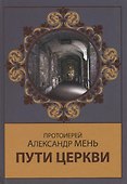 Пути Церкви - 0