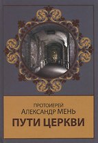 Пути Церкви