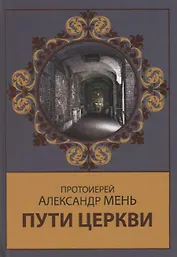 Пути Церкви