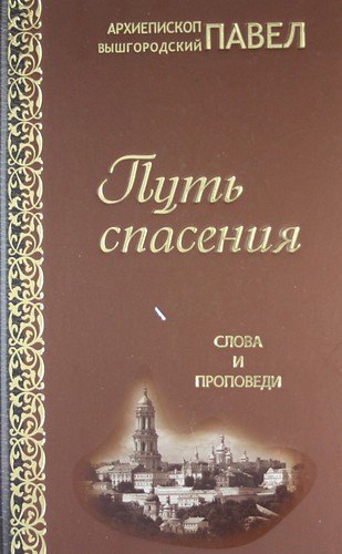 

Путь спасения. Слова и проповеди