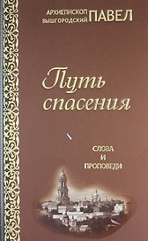 Путь спасения. Слова и проповеди