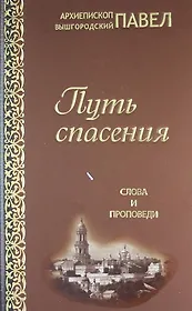 Путь спасения. Слова и проповеди