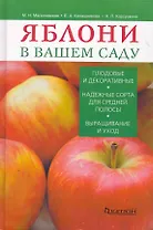 Яблони в вашем саду.