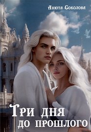 Три дня до прошлого