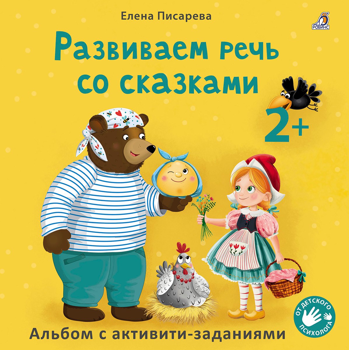 

Развиваем речь со сказками. Альбом с активити-заданиями