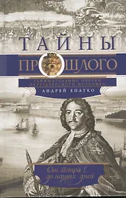 Тайны прошлого или очерки русского исследователя