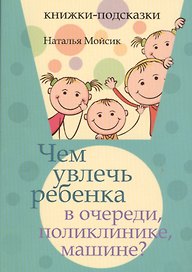 Чем увлечь ребенка в очереди, поликлинике, машине?