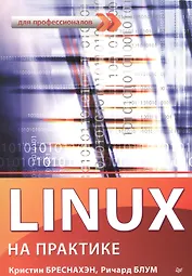 Linux на практике