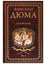 Сан-Феличе. В 2-х томах. Том 1