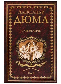 Сан-Феличе. В 2-х томах. Том 1