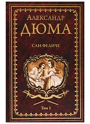 Сан-Феличе. В 2-х томах. Том 1