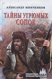 Тайны угрюмых сопок