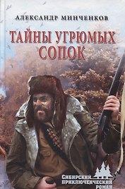 Тайны угрюмых сопок