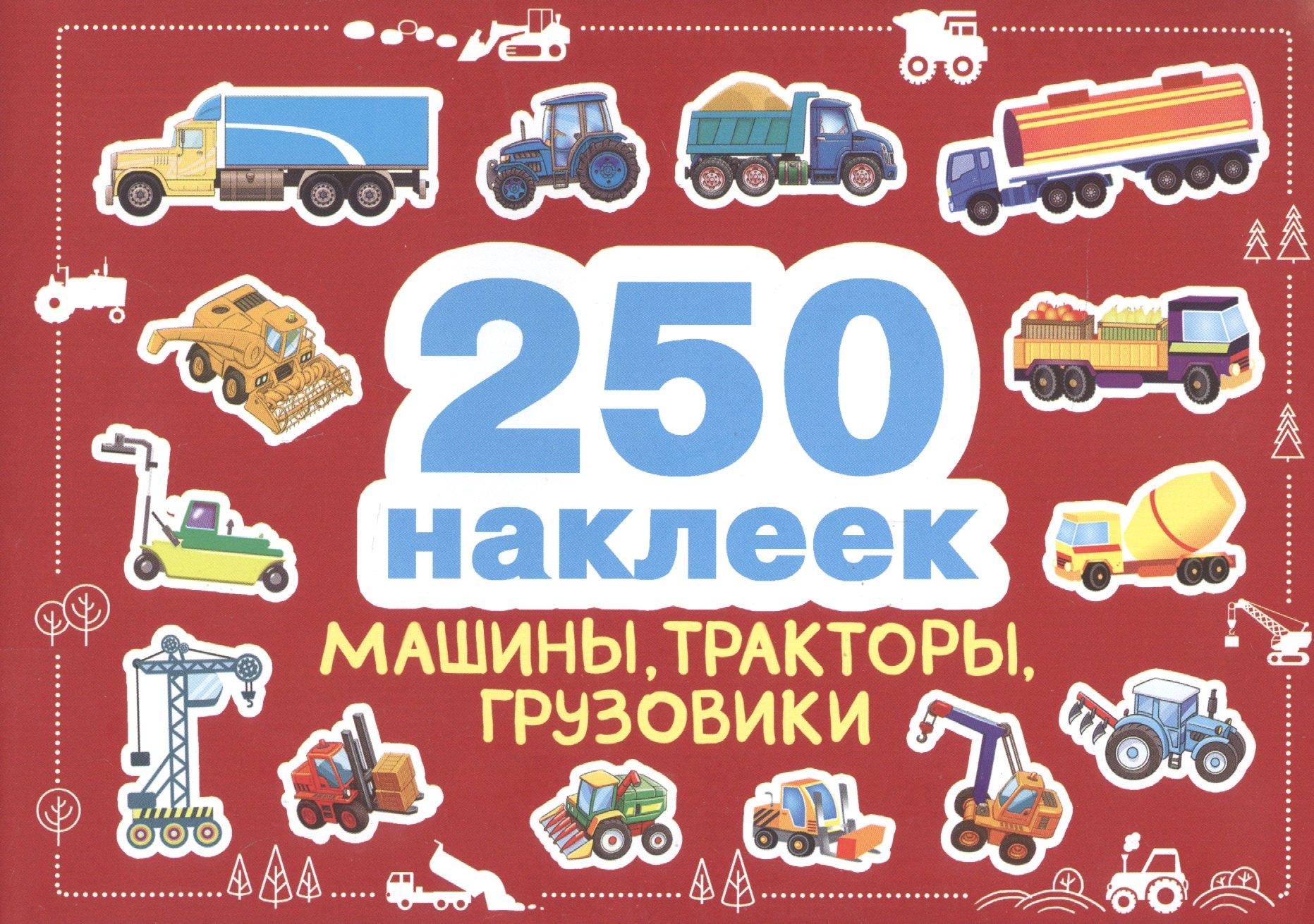 

250 наклеек. Машины, тракторы, грузовики