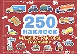250 наклеек. Машины, тракторы, грузовики