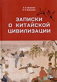 Записки о китайской цивилизации - 0