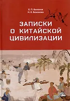 Записки о китайской цивилизации