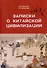 Записки о китайской цивилизации - 0