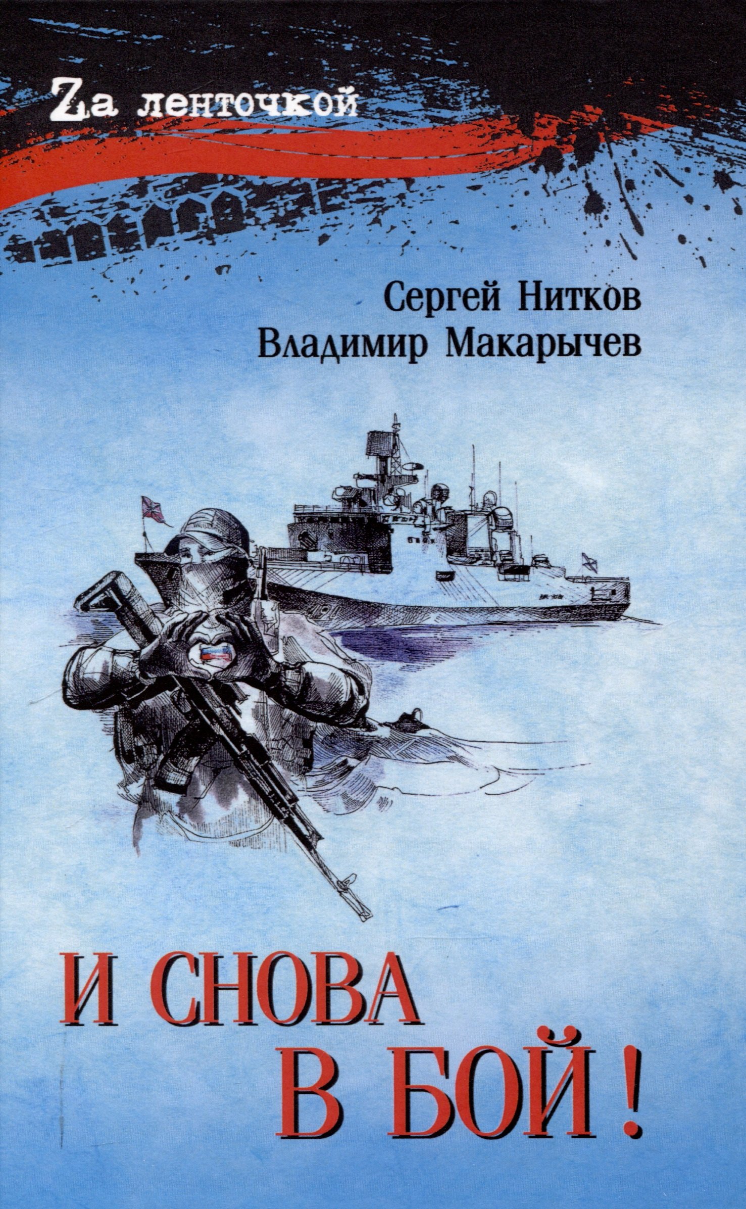

И снова в бой! (16+)
