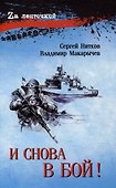 И снова в бой!  (16+) - 0