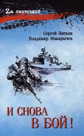 И снова в бой!  (16+)