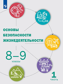 Основы безопасности жизнедеятельности: 8-9-е классы: учебник: в 2-х частях. Часть 1