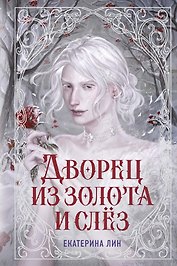 Дворец из золота и слёз