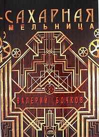 Сахарная мельница. Повести и рассказы