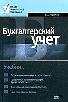 Бухгалтерский учет: Учебник