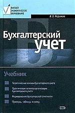 Бухгалтерский учет: Учебник