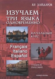 Изучаем три языка одновременно Нач.курс Francais Italiano Espanol (+DVD или электр. прил. на сайте) Хайдаров