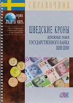Шведские кроны. Денежные знаки Государственного банка Швеции. Справочник