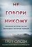 Не говори никому. Реальная история сестер, выросших с матерью-убийцей (мягкая обложка) - 0