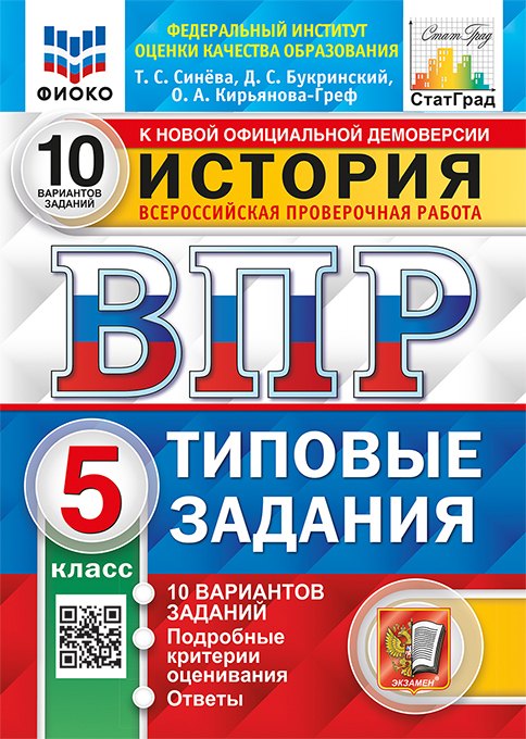 

ВПР. История. 5 класс. Типовые задания. 10 вариантов заданий. Подробные критерии оценивания. Ответы