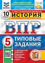ВПР. История. 5 класс. Типовые задания. 10 вариантов заданий. Подробные критерии оценивания. Ответы