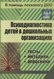 Психодиагностика детей в дошкольных организациях (тесты, методики, опросники) (ФГОС ДО) (ФОП ДО)