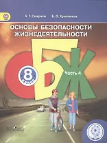 Основы безопасности жизнедеятельности. 8 класс. В 4-х частях. Часть 4. Учебник