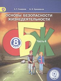 Основы безопасности жизнедеятельности. 8 класс. Учебник. В 4-х частях. Часть 4 (для детей с нарушением зрения)