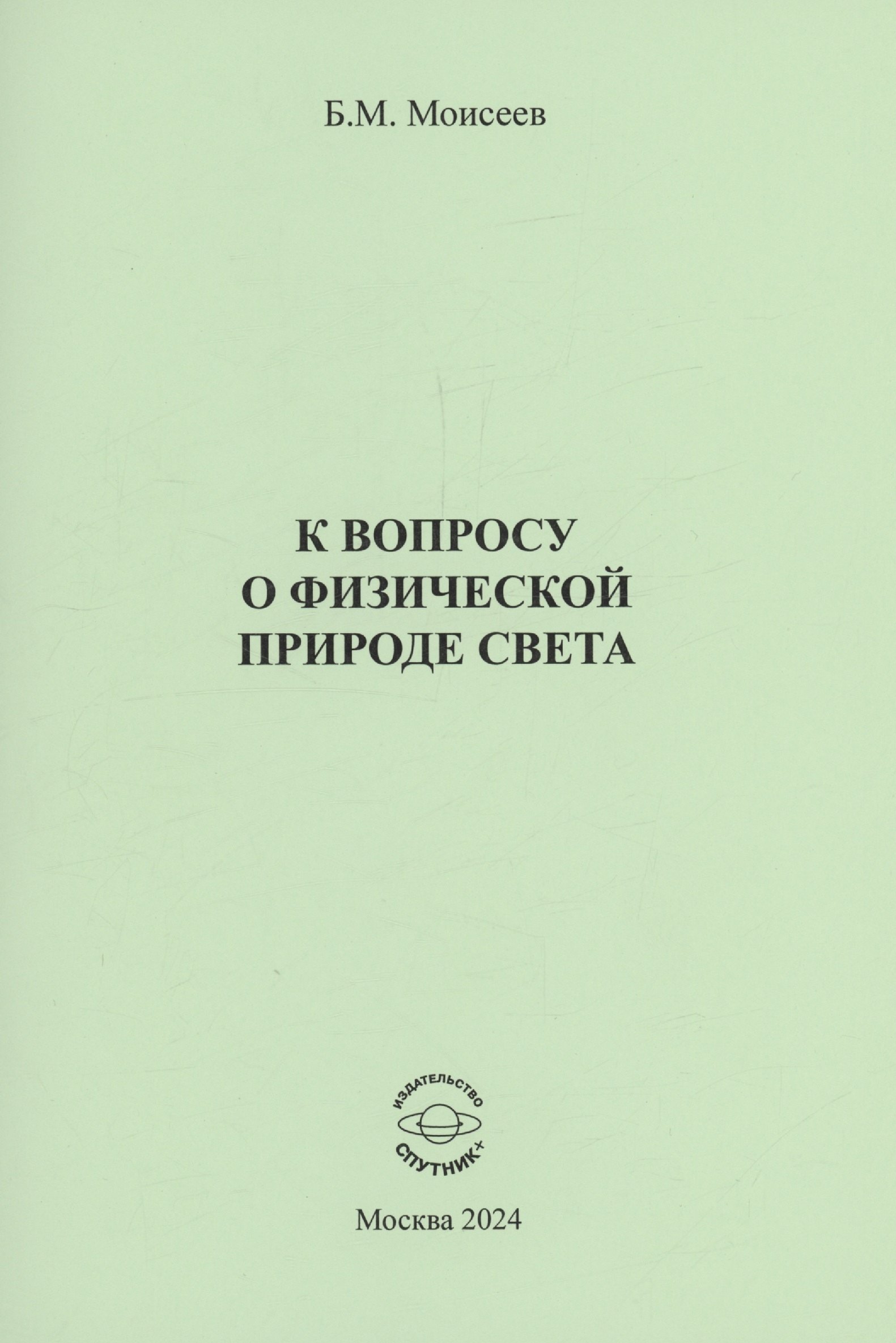 

К вопросу о физической природе света