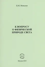 К вопросу о физической природе света