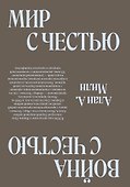 Мир с Честью. Война с Честью. Размышление об обычае войны - 1