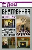 Внутренняя отделка. Современные материалы и технологии
