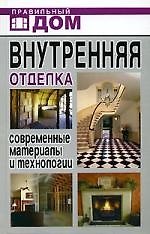 Внутренняя отделка. Современные материалы и технологии