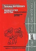 Мифология детства - 0