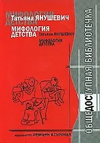 Мифология детства