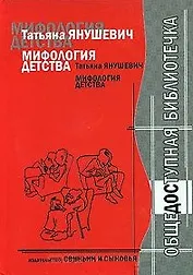 Мифология детства