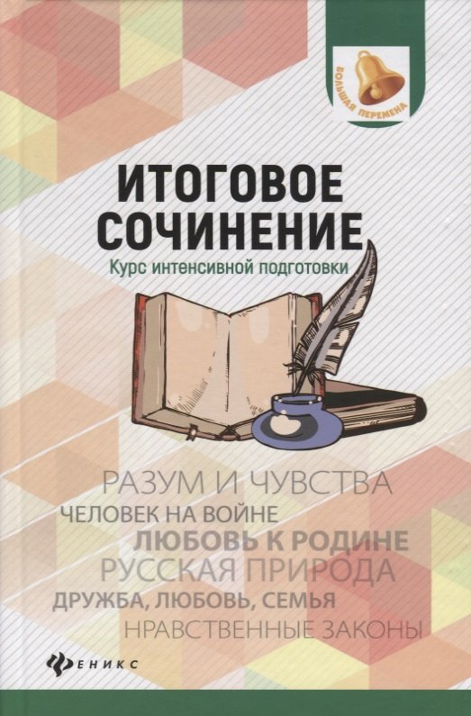 

Итоговое сочинение:курс интенсивной подготовки дп